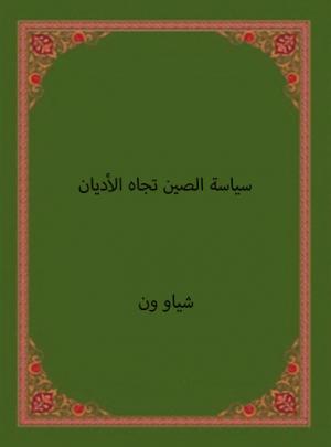 سياسة الصين تجاه الأديان